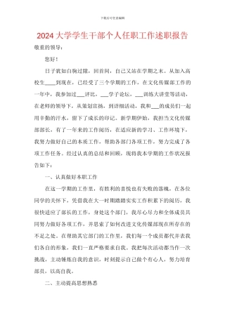 2024大学学生干部个人任职工作述职报告