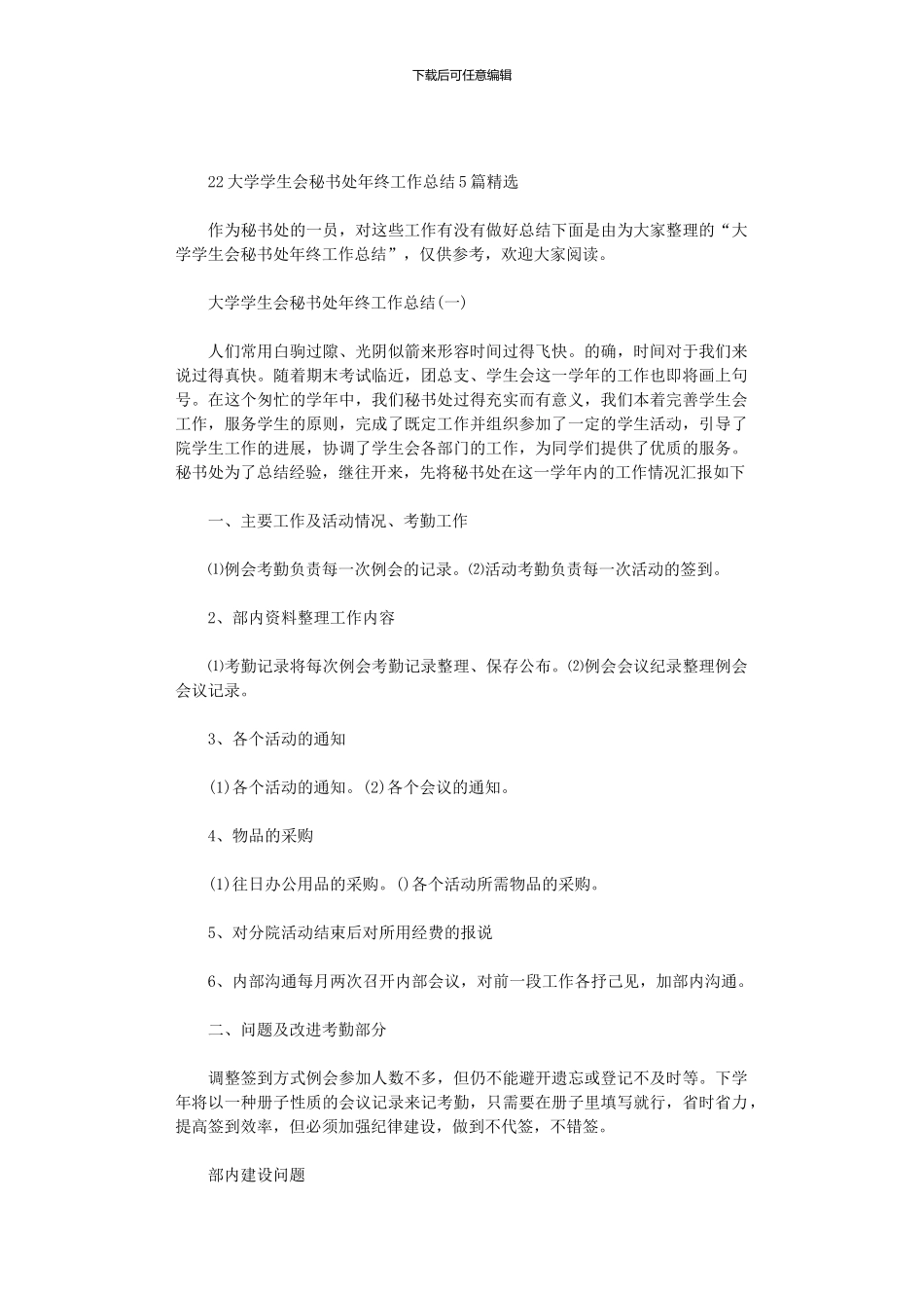 2024大学学生会秘书处年终工作总结5篇汇总精选_第1页