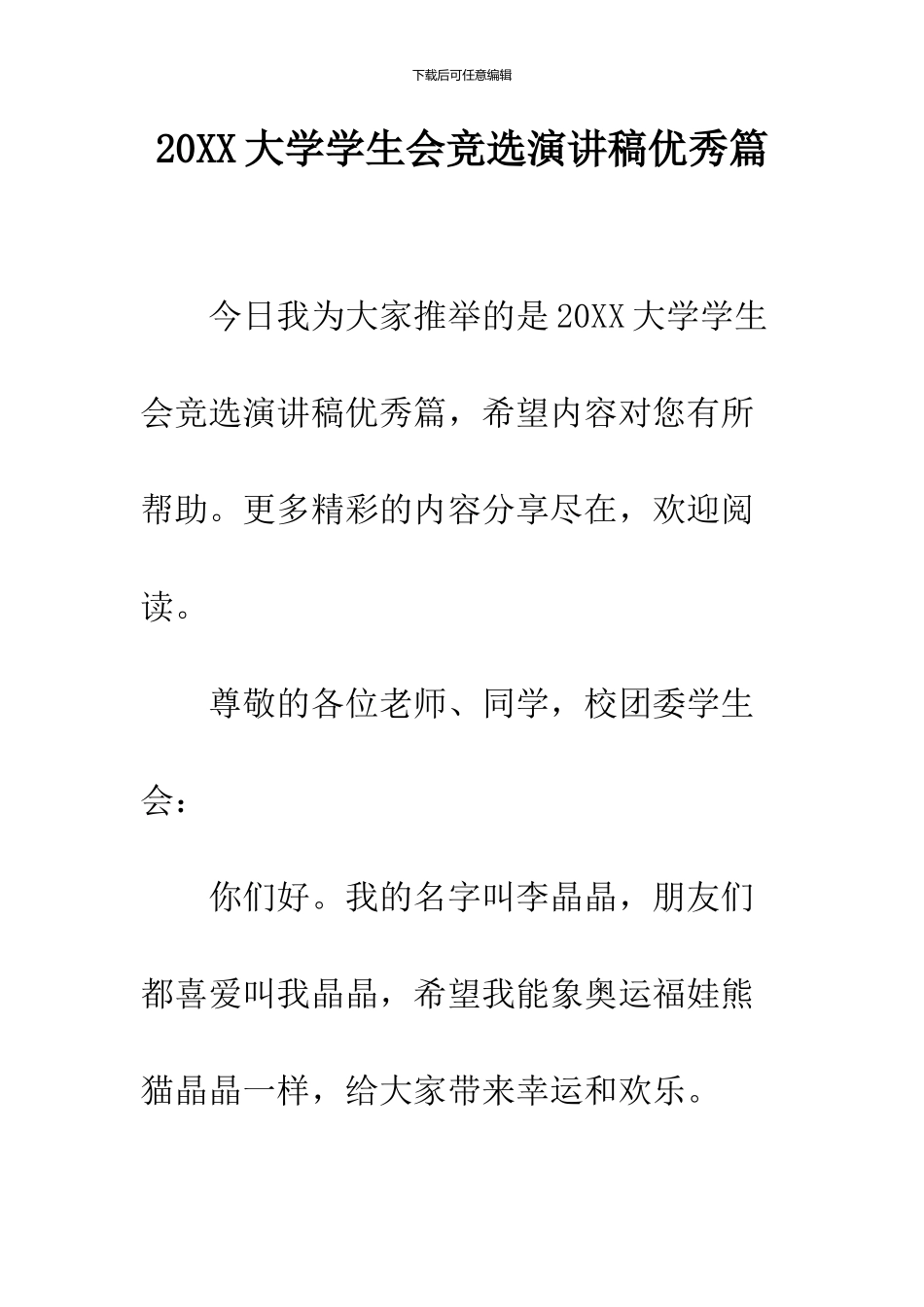 2024大学学生会竞选演讲稿优秀篇_第1页