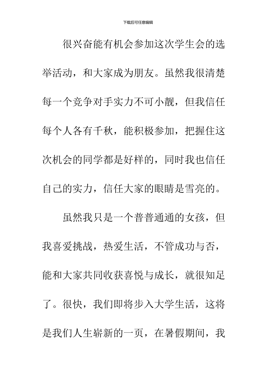 2024大学学生会竞选演讲稿优秀篇_第2页