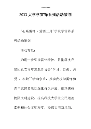 2024大学学雷锋系列活动策划