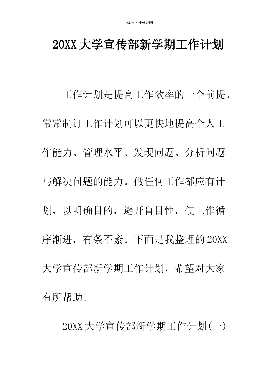 2024大学宣传部新学期工作计划_第1页