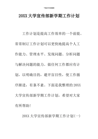 2024大学宣传部新学期工作计划