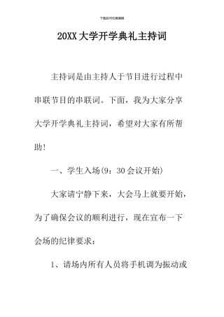 2024大学开学典礼主持词