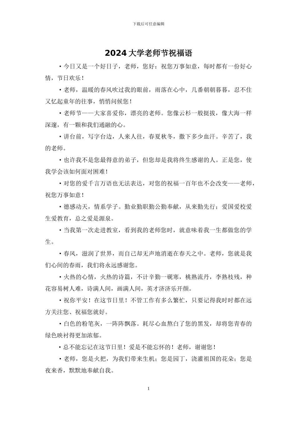 2024大学教师节祝福语_第1页