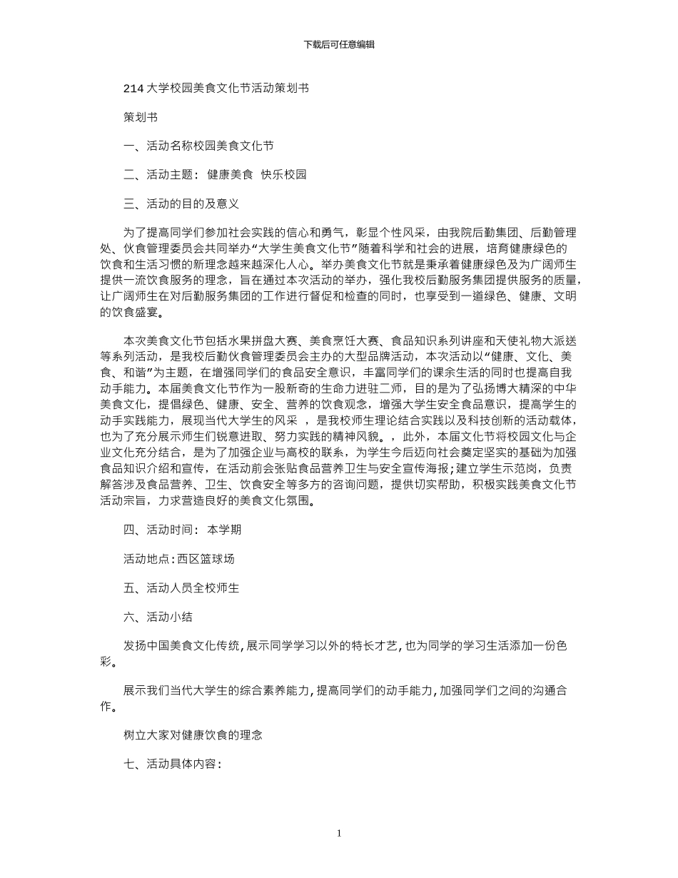 2024大学校园美食文化节活动策划书_第1页