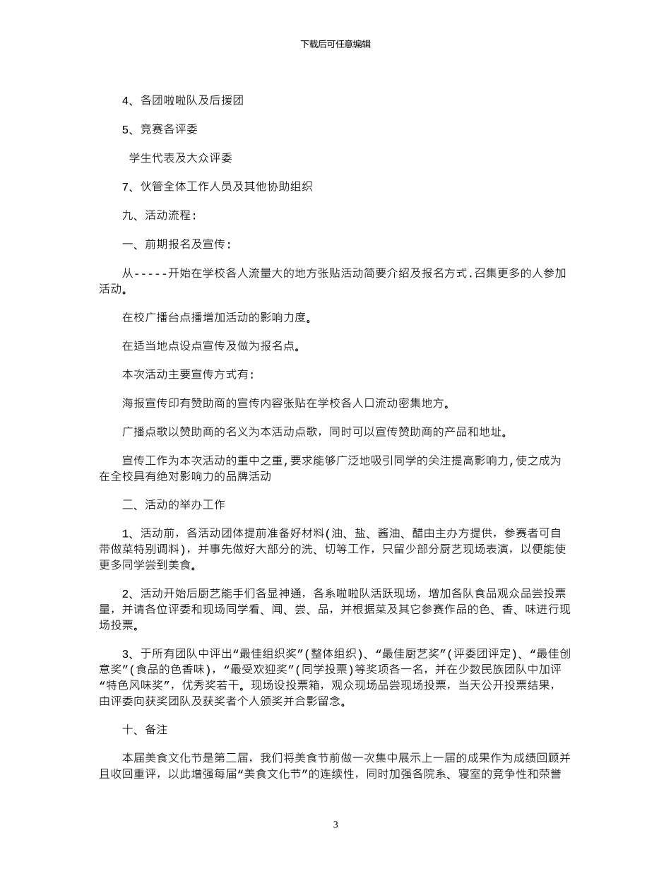 2024大学校园美食文化节活动策划书_第3页
