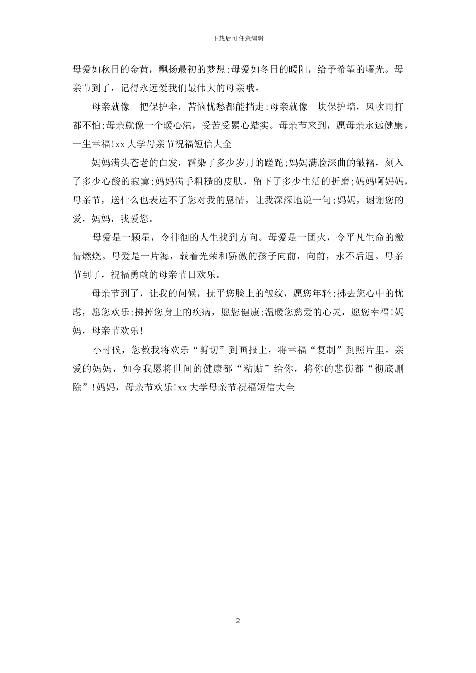 2024大学母亲节祝福短信大全_第2页