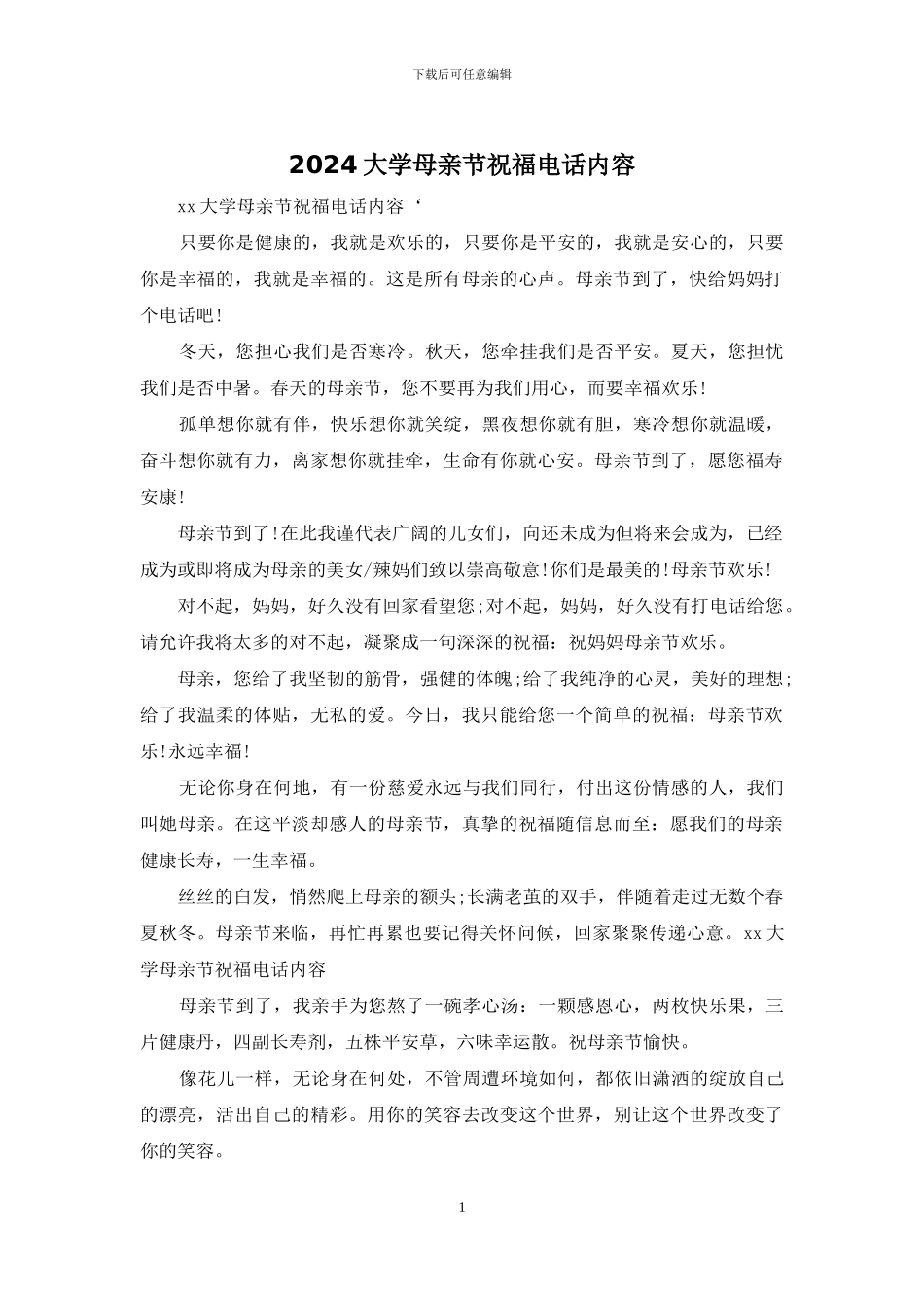 2024大学母亲节祝福电话内容_第1页