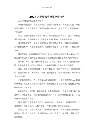 2024大学母亲节祝福电话内容