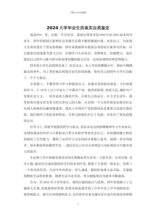 2024大学毕业生的真实自我鉴定