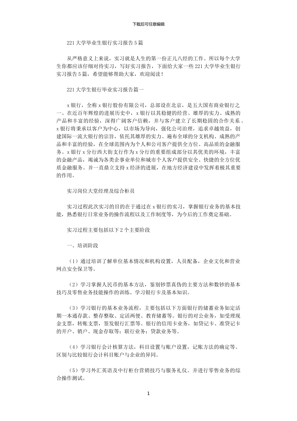 2024大学毕业生银行实习报告5篇_第1页