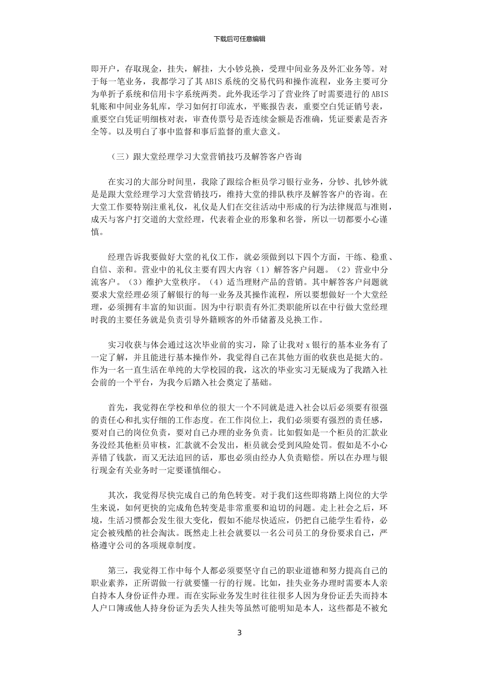 2024大学毕业生银行实习报告5篇_第3页
