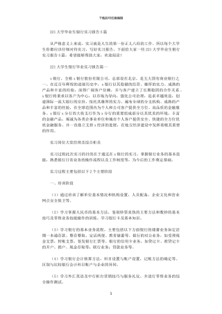 2024大学毕业生银行实习报告5篇