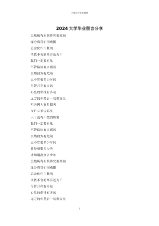 2024大学毕业留言分享