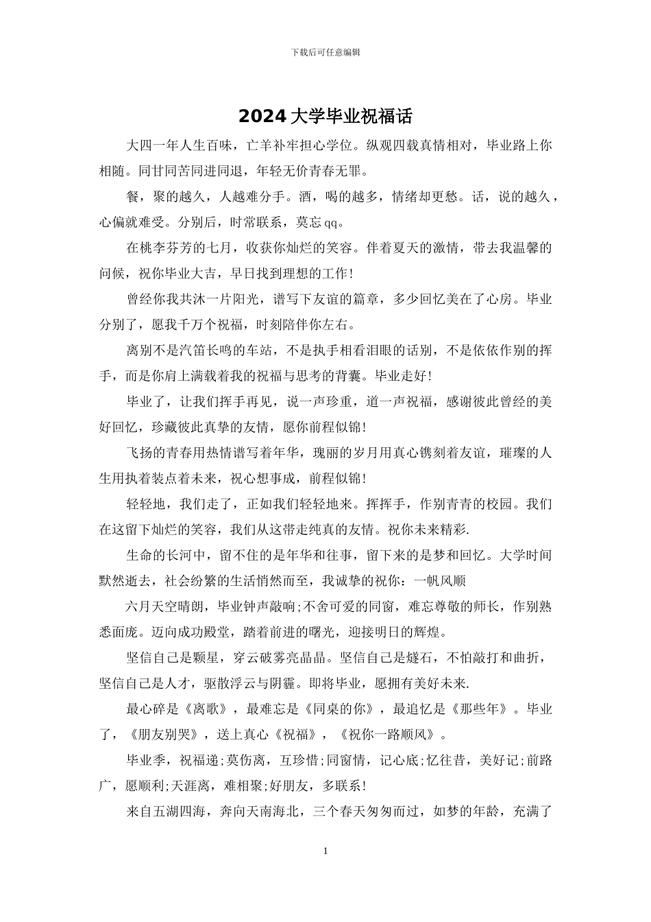 2024大学毕业祝福话_第1页