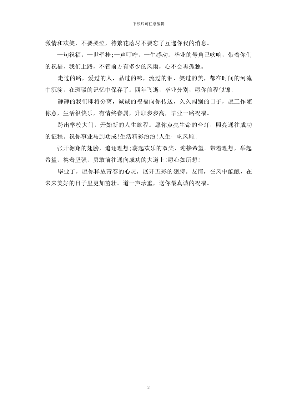 2024大学毕业祝福话_第2页