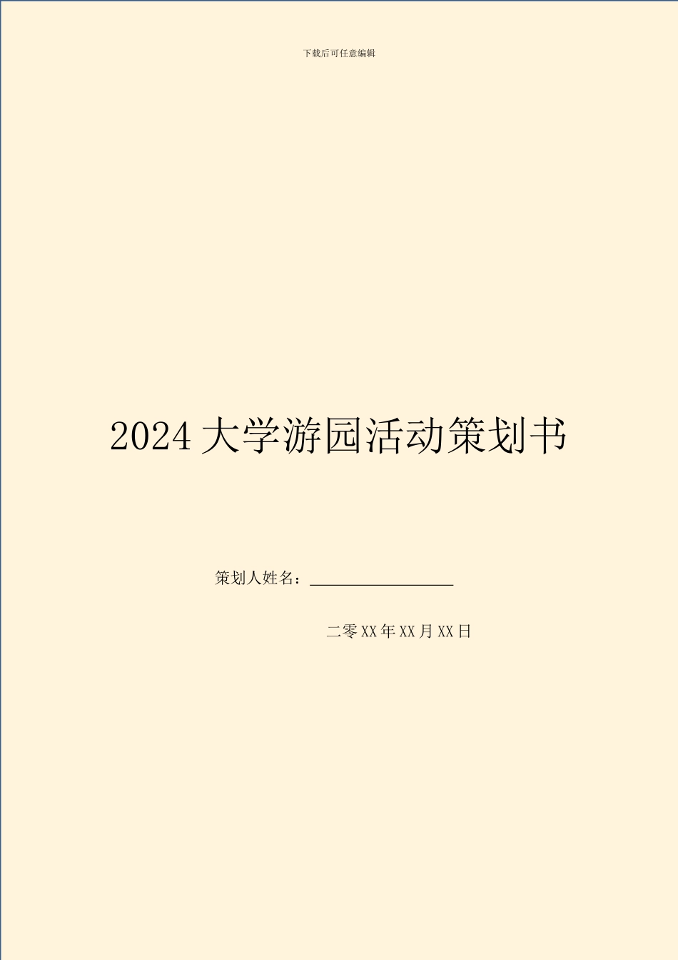 2024大学游园活动策划书_第1页