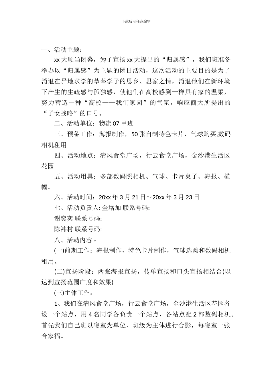 2024大学游园活动策划书_第2页