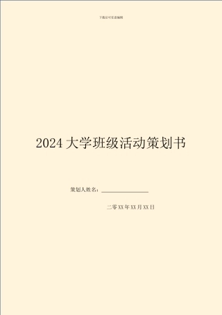 2024大学班级活动策划书