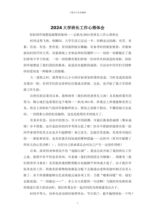 2024大学班长工作心得体会