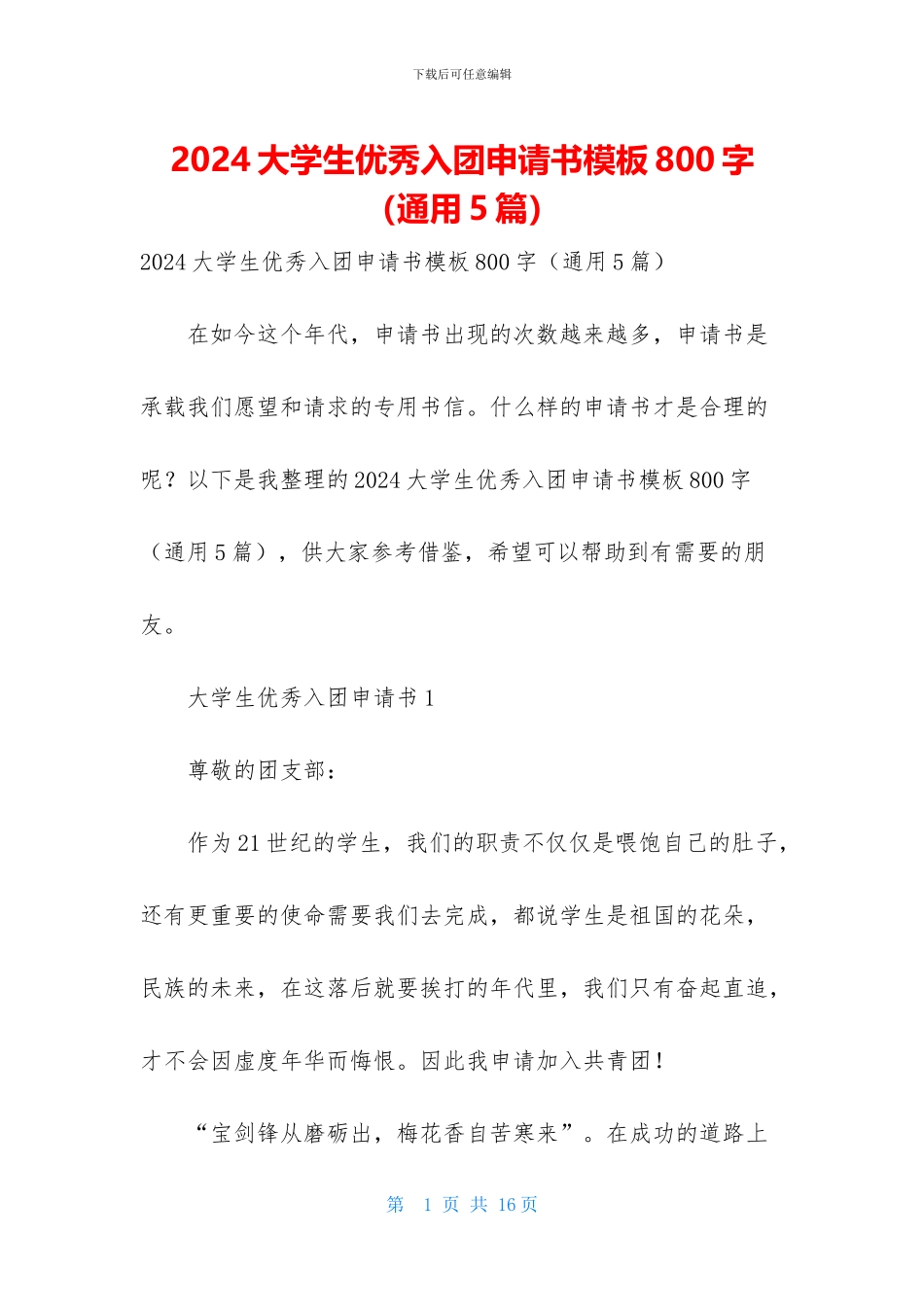 2024大学生优秀入团申请书模板800字_第1页