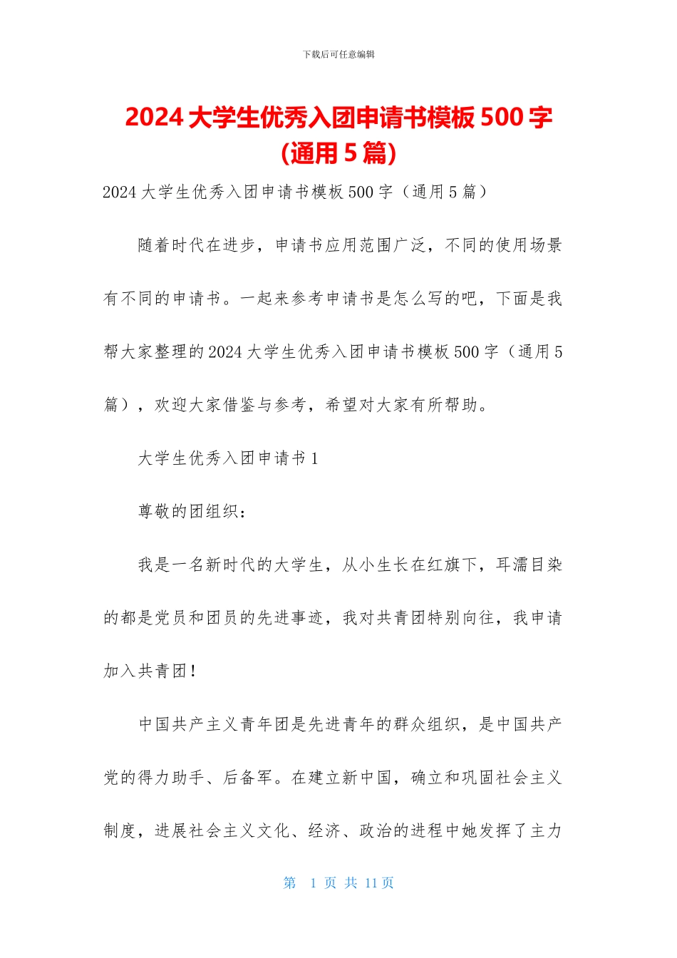 2024大学生优秀入团申请书模板500字_第1页