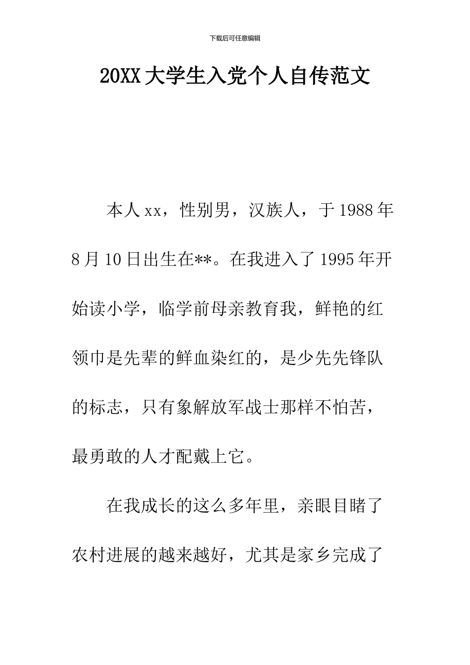 2024大学生入党个人自传范文_第1页