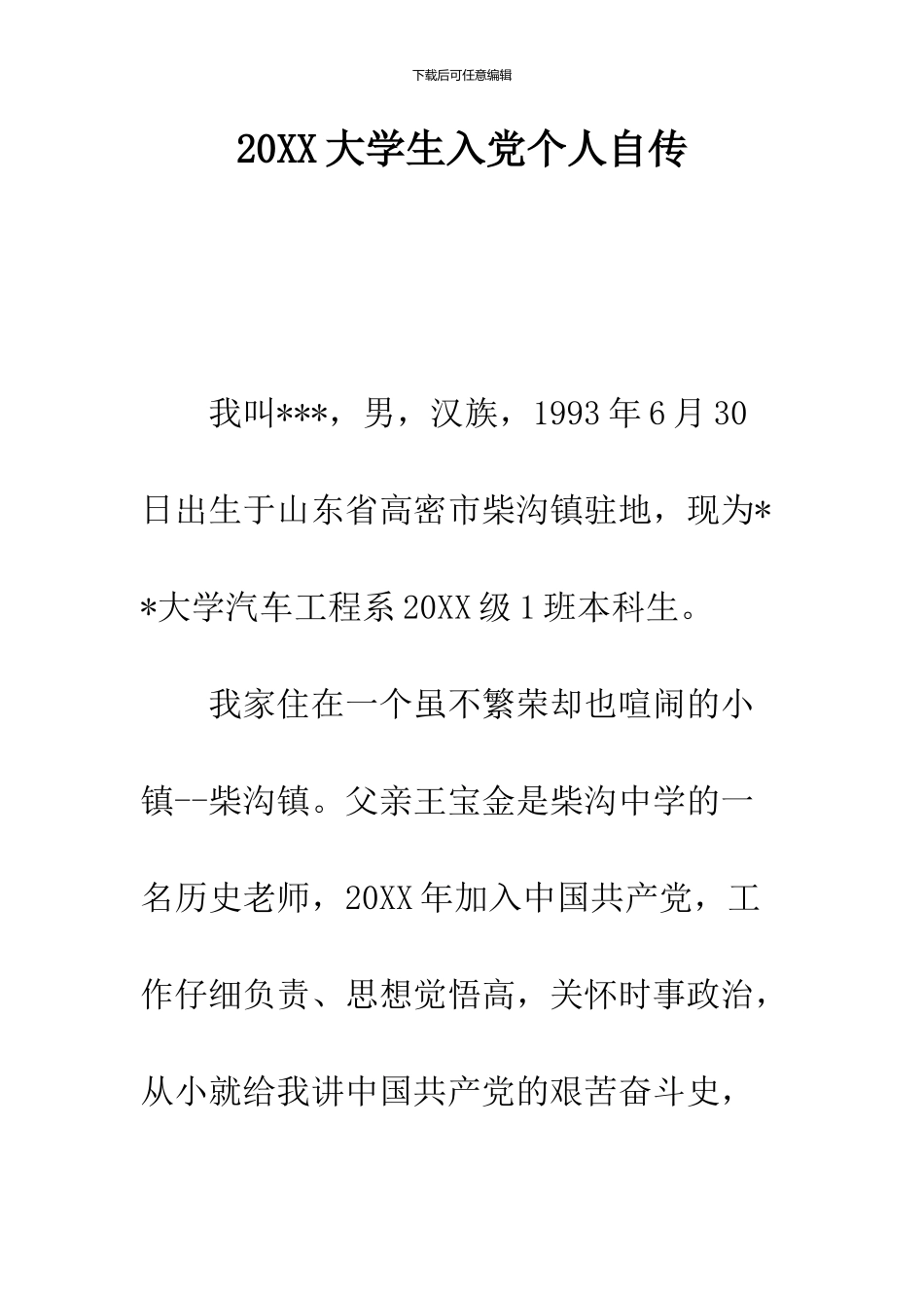 2024大学生入党个人自传_第1页