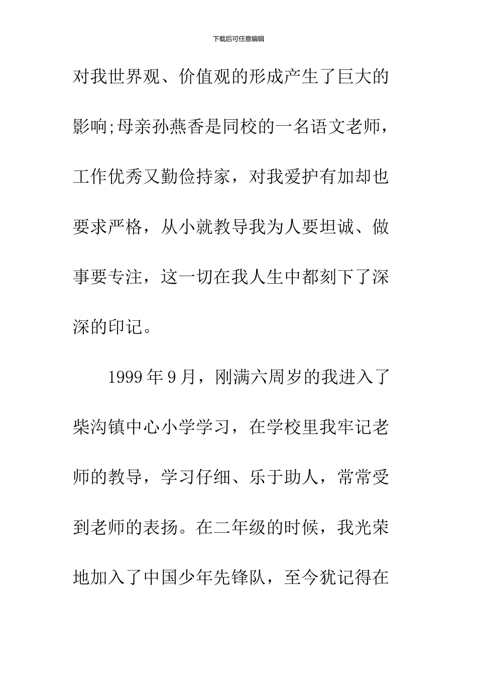 2024大学生入党个人自传_第2页