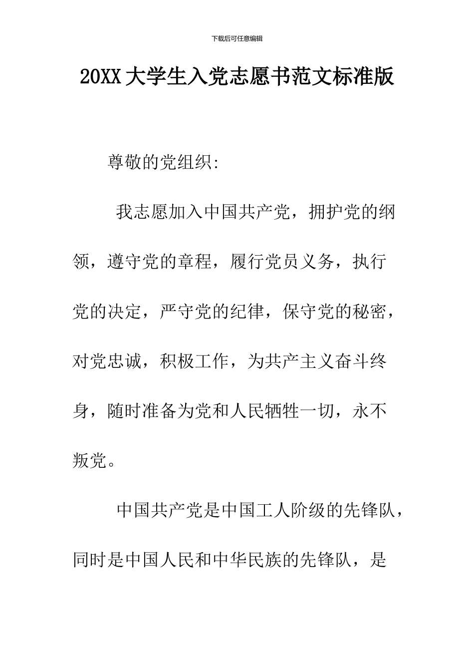 2024大学生入党志愿书范文标准版_第1页