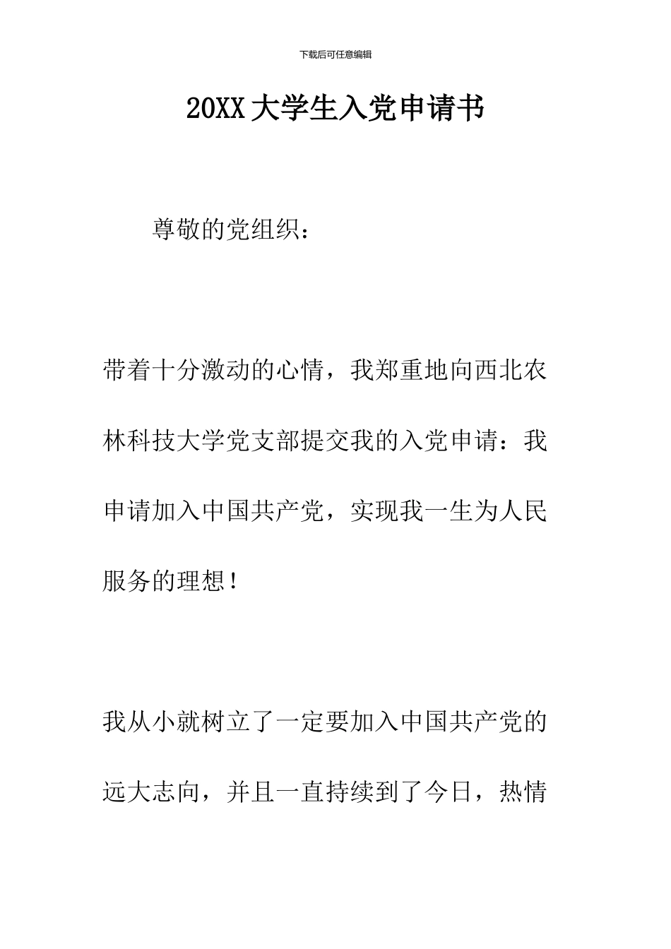 2024大学生入党申请书--精品范文_第1页