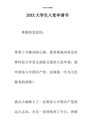 2024大学生入党申请书--精品范文