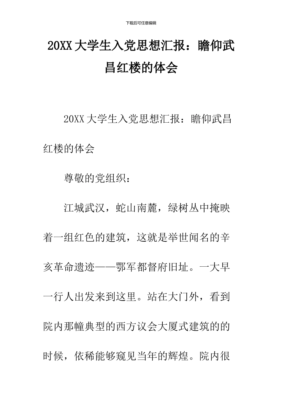 2024大学生入党思想汇报：瞻仰武昌红楼的体会_第1页