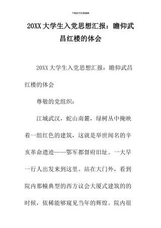 2024大学生入党思想汇报：瞻仰武昌红楼的体会