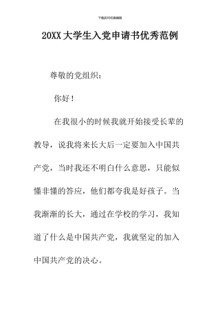 2024大学生入党申请书优秀范例