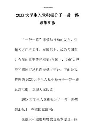 2024大学生入党积极分子一带一路思想汇报