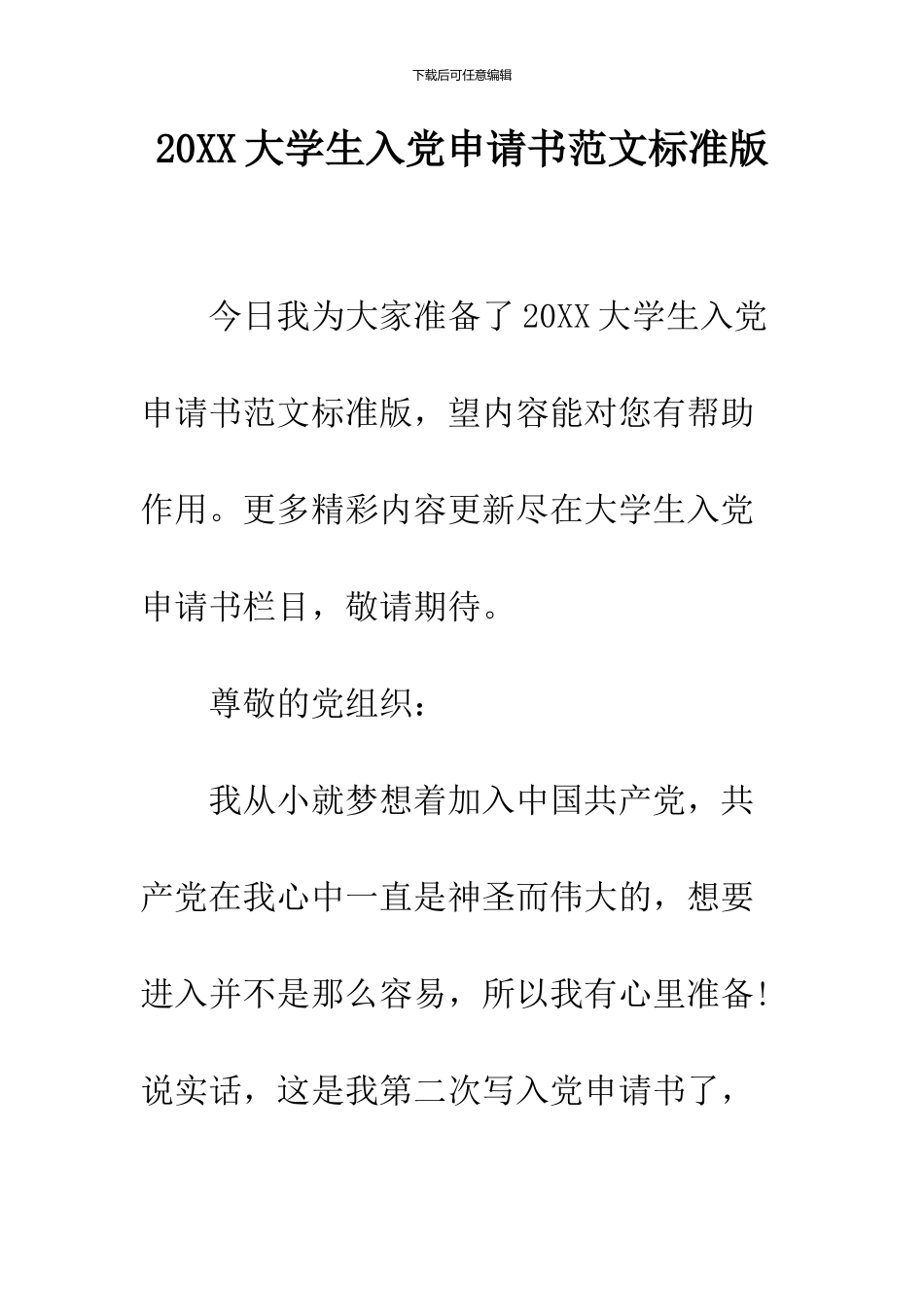 2024大学生入党申请书范文标准版_第1页