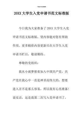 2024大学生入党申请书范文标准版