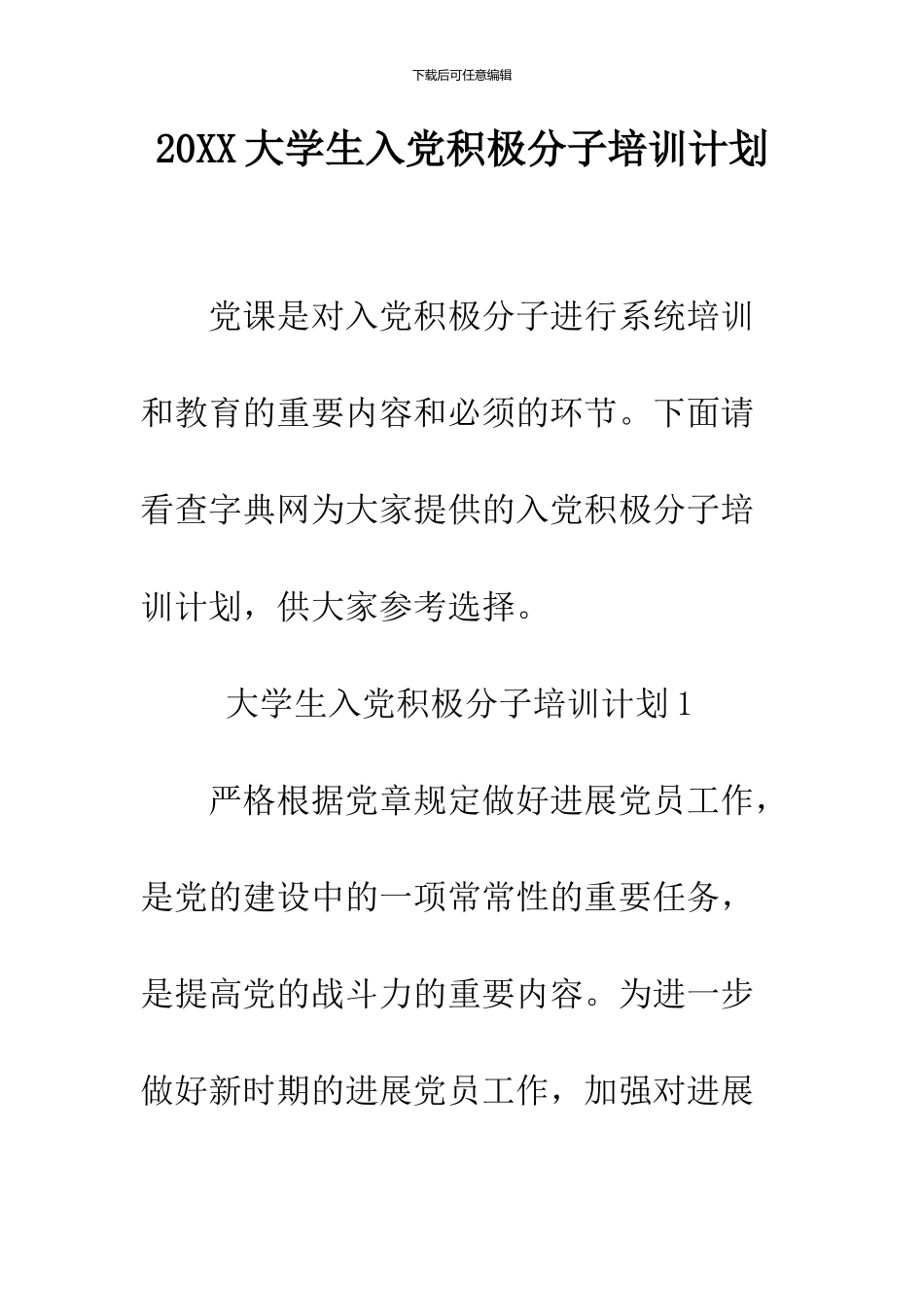 2024大学生入党积极分子培训计划_第1页