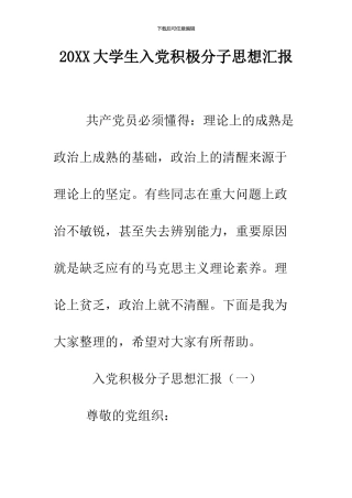 2024大学生入党积极分子思想汇报