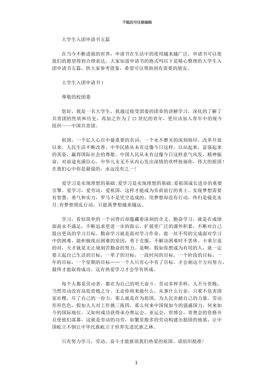 2024大学生入团申请书五篇汇总范文_第1页