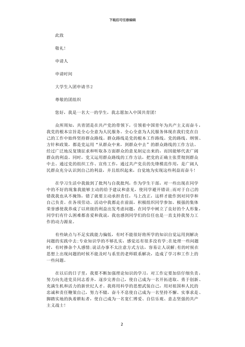 2024大学生入团申请书五篇汇总范文_第2页