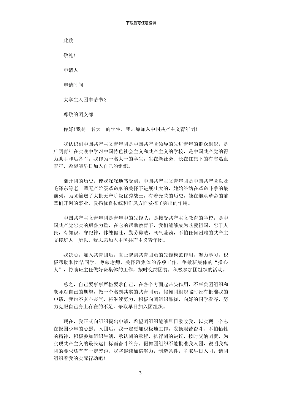 2024大学生入团申请书五篇汇总范文_第3页