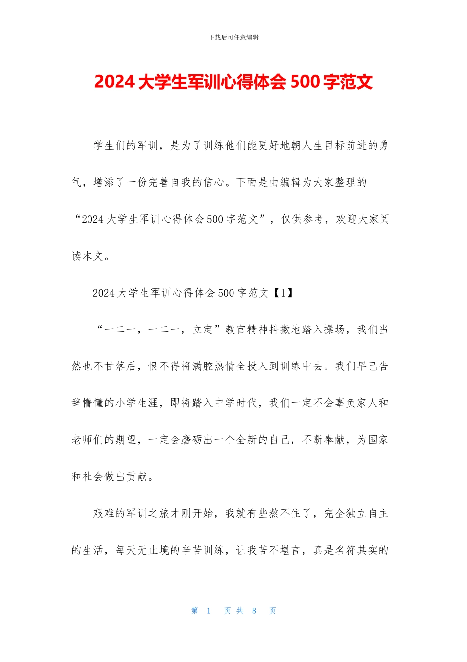 2024大学生军训心得体会500字范文_第1页