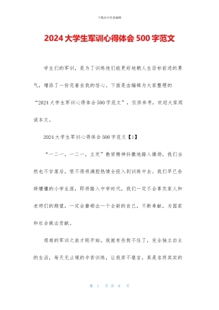 2024大学生军训心得体会500字范文