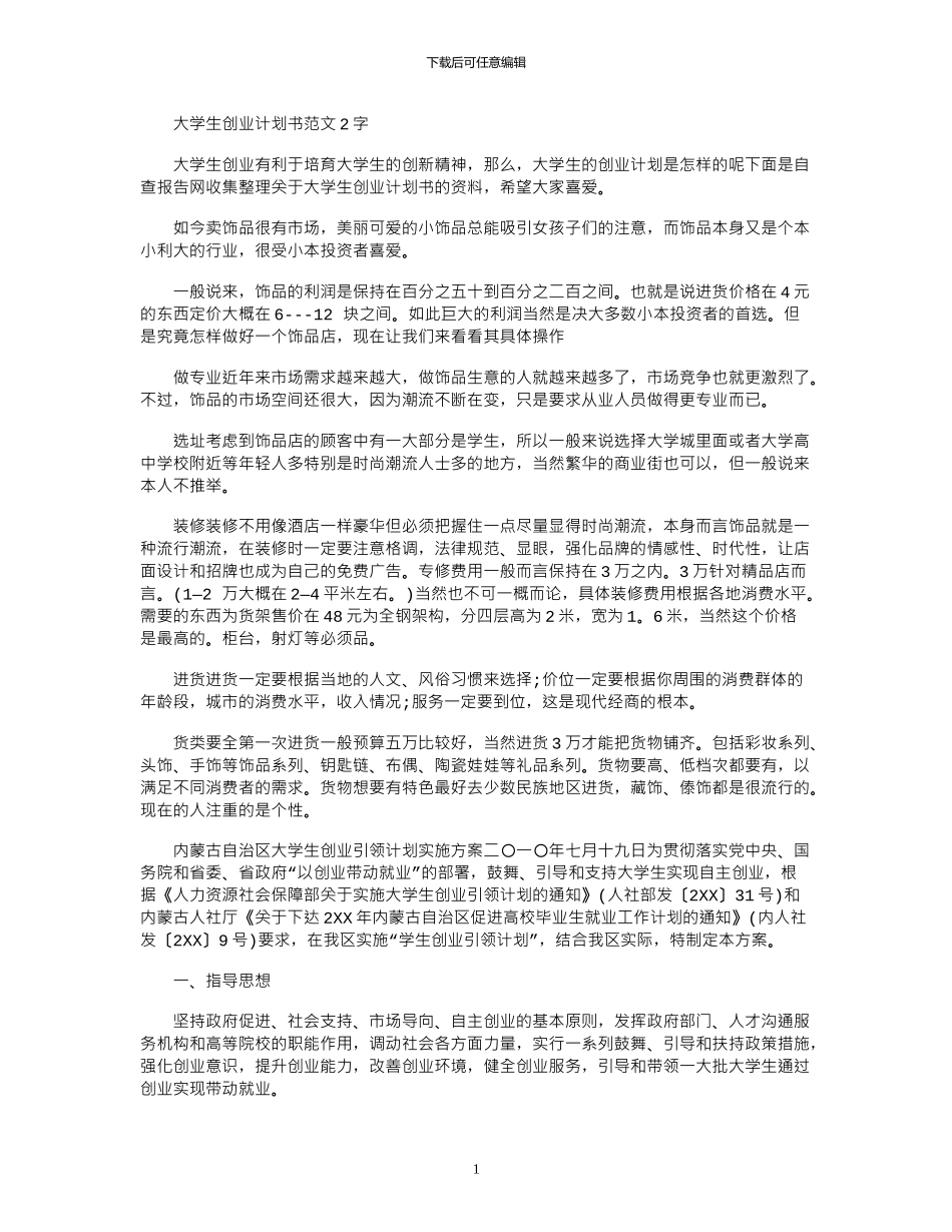 2024大学生创业计划书范文字_第1页