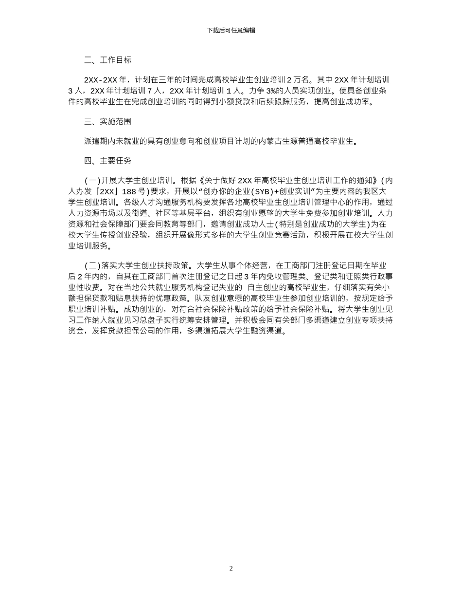 2024大学生创业计划书范文字_第2页