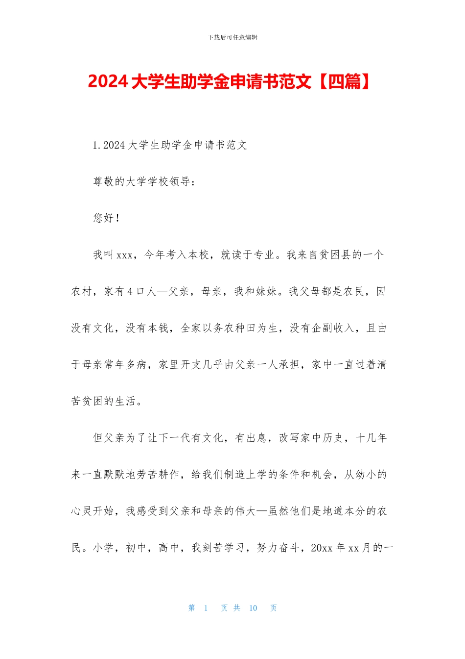 2024大学生助学金申请书范文_第1页
