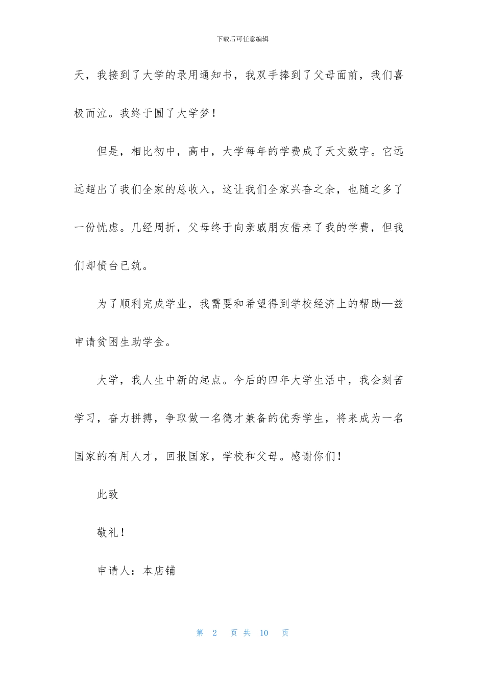 2024大学生助学金申请书范文_第2页